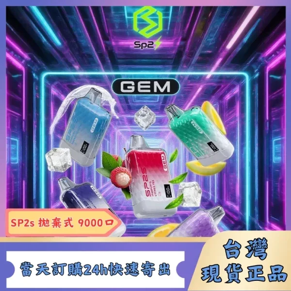 SP2S GEM 9000口現貨 | 智能 LCD 油電雙顯、16 款極致口味、台灣官網